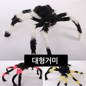 [파티친구] (대형거미)거미 할로윈 장식 장식소품
